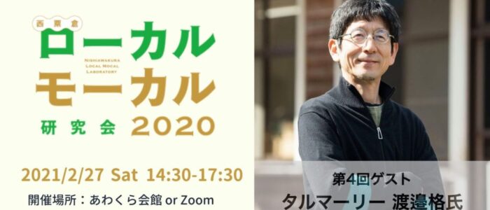 タルマーリーオーナーシェフ 渡邉 格氏ゲスト/ローカルモーカル研究会2020第4回