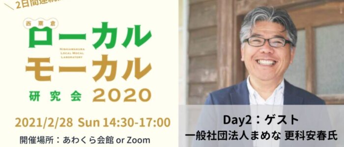 一般社団法人まめな 代表理事 更科安春氏ゲスト/ローカルモーカル研究会2020第5回