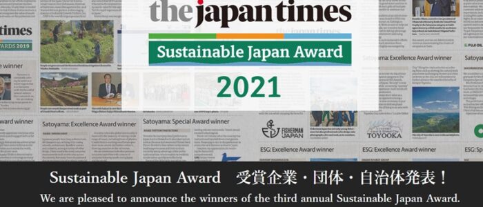 Sustainable Japan Award　2021　優秀賞　西粟倉村 受賞