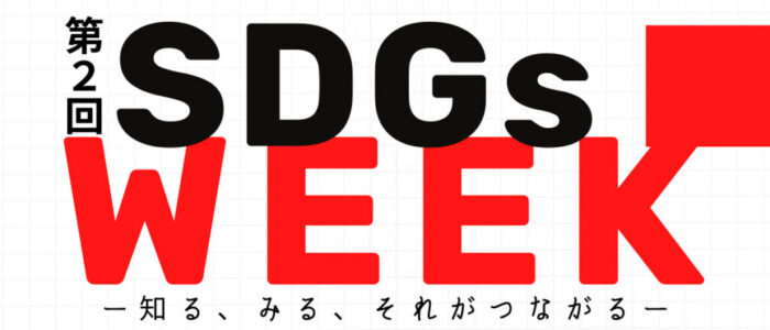 SDGs WEEK（第２回）開催のお知らせ