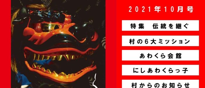 広報にしあわくら 2021年10月号より