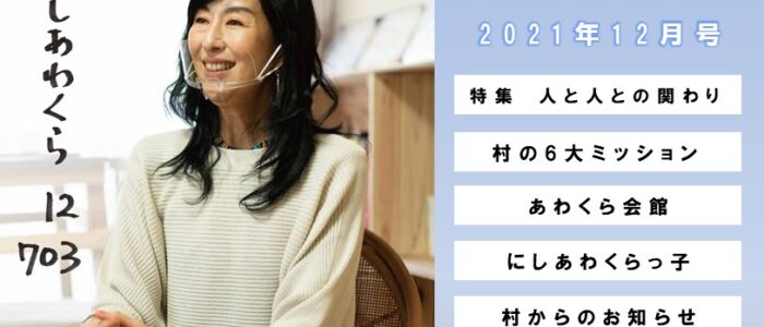 広報にしあわくら 2021年12月号より