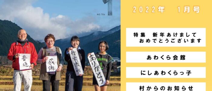 広報にしあわくら 2022年 1月号より