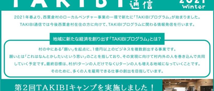 にしあわくら　TAKIBI通信　vol.2