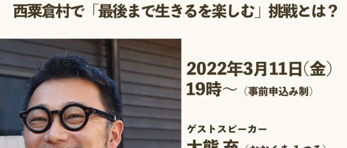 オンラインイベント開催！75歳以上のおばあちゃんが働く会社の経営者と描く、西粟倉村で「最後まで生きるを楽しむ」挑戦とは？