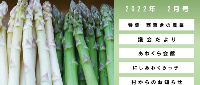 広報にしあわくら 2022年 2月号より