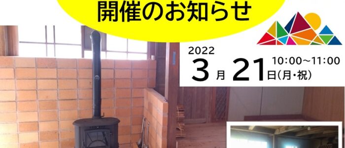 西粟倉村　空家活用事例見学会　開催のお知らせ