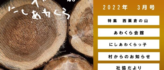 広報にしあわくら 2022年 3月号より