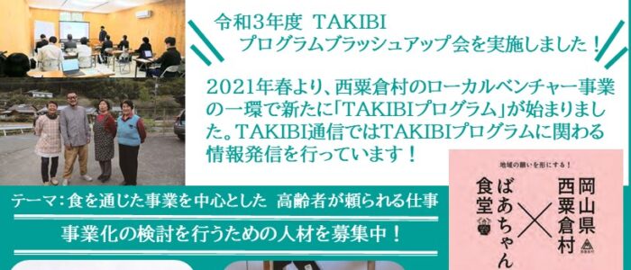 にしあわくら　TAKIBI通信　vol.3