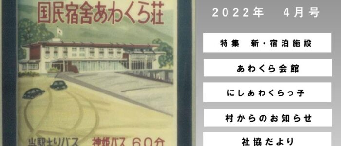 広報にしあわくら 2022年 4月号より