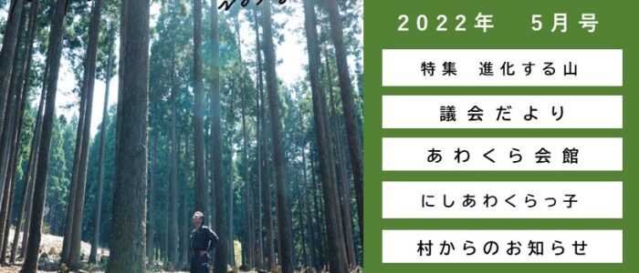 広報にしあわくら 2022年 5月号より