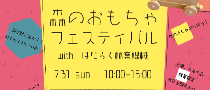 『森のおもちゃフェスティバル with はたらく林業機械』今週末に開催！