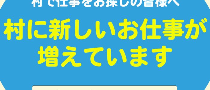 村で仕事を探している方へ！村に新しいお仕事が増えています。【令和4年 お盆号】