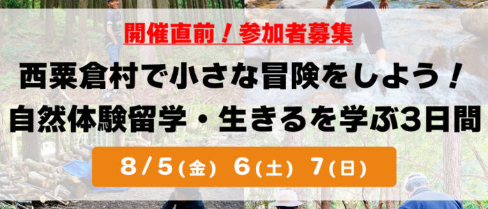 【開催直前】西粟倉村で小さな冒険をしよう！自然体験留学・生きるを学ぶ3日間［8月5日(金)・6(土)・7(日)］