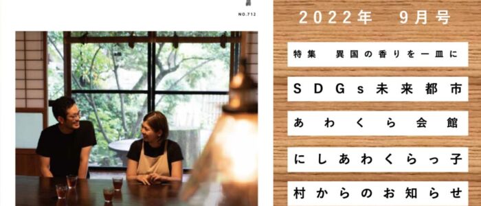 広報にしあわくら 2022年 9月号より