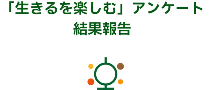 西粟倉村「生きるを楽しむ」アンケート集計結果(その2)