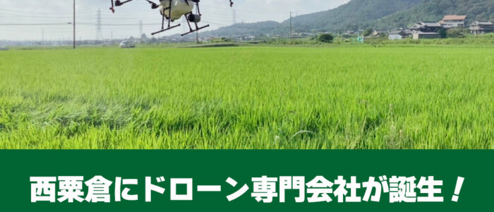 西粟倉でドローン操縦にチャレンジしてみませんか？