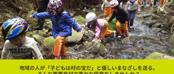 【保育園・幼稚園園長募集】西粟倉村で豊かな保育をしませんか？