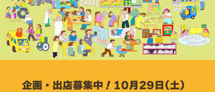 企画・出店募集中！10月29日(土)は『むlaboのオープンデー』！