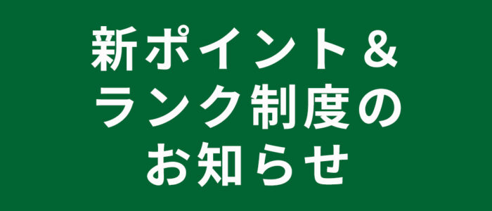 新ポイント＆ランク制度のお知らせ