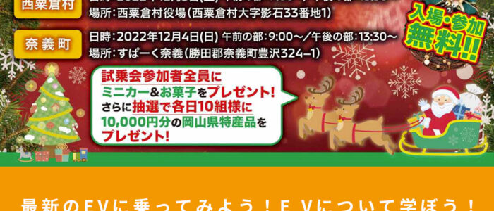 最新のEVに乗ってみよう！E Vについて学ぼう！クリスマスEV試乗会が開催されます！