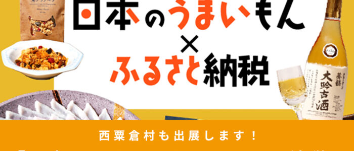 西粟倉村も出展！『ふるラボ 日本のうまいもん× ふるさと納税』開催@阪神梅田本店