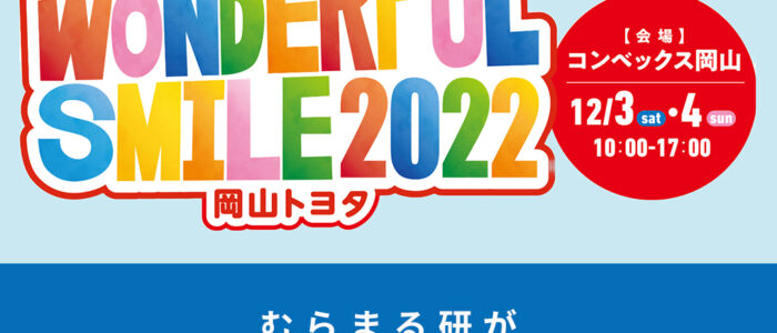 むらまる研が『Wonderful Smile』（岡山トヨタ主催イベント）に出展します！