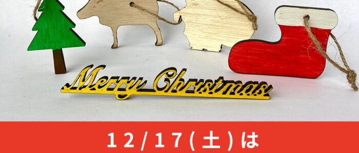 12/17(土)は、今年最後のむlaboオープンデー！