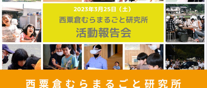 西粟倉むらまるごと研究所 令和４年度 活動報告会