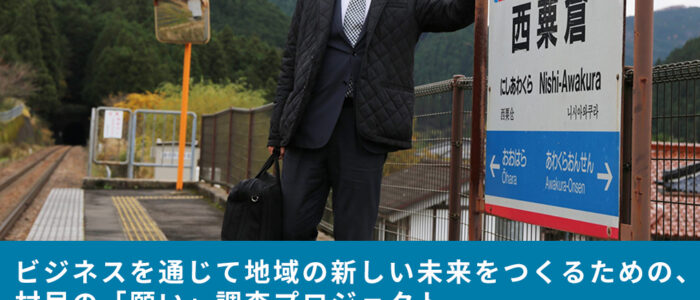 ビジネスを通じて地域の新しい未来をつくるための、村民の「願い」調査プロジェクト。みんなが「西粟倉村がよくなればいいな」と願っている調査結果が！