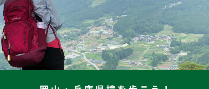 岡山・兵庫県境を歩こう！恒例「けんこう登山会」開催！