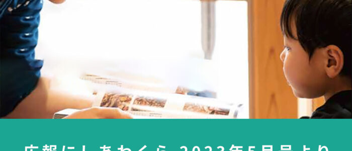 ちょっと不思議な動物園 〜広報にしあわくら 2023年5月号より〜