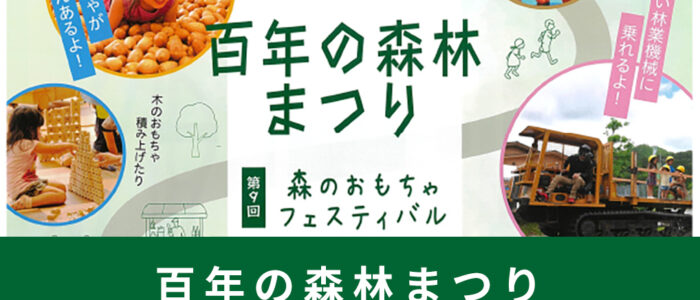 『百年の森林まつり・おもちゃフェスティバル』開催！