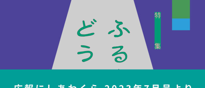 全国の西粟倉ファンとむらづくり 〜広報にしあわくら 2023年7月号より〜