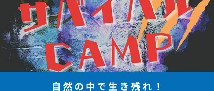 自然の中で生き残れ！サバイバルCAMP開催