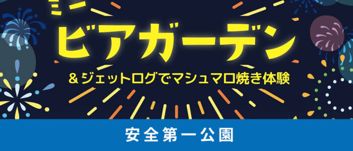 『豪華仕出しお弁当』と『ミニビアガーデン』安全第一公園にて開催！