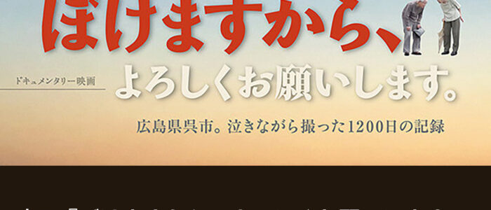 映画『ぼけますから、よろしくお願いします。』上映会【11月12日（日）】