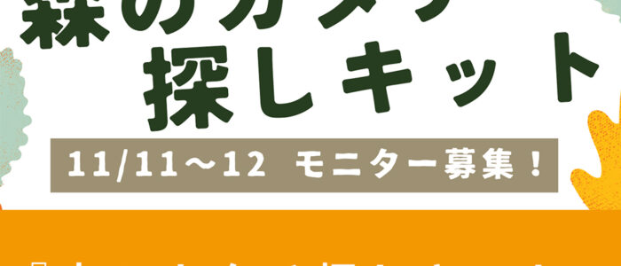 『森のカタチ探しキット』モニター募集！