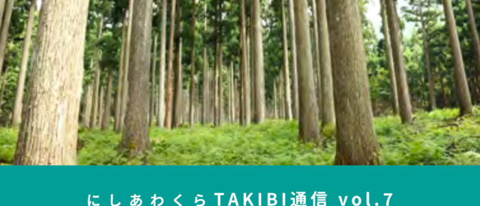 にしあわくら TAKIBI通信 vol.7