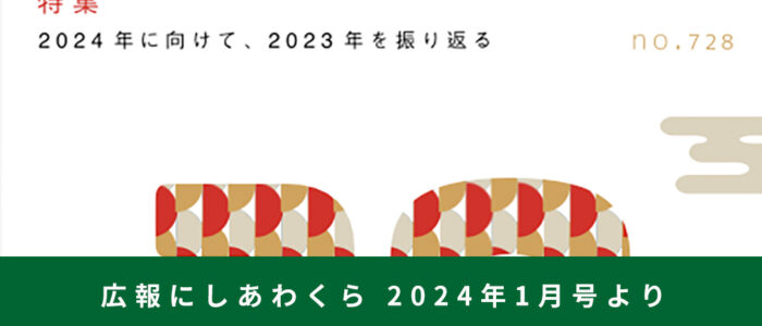 2024年に向けて、2023年を振り返る 〜広報にしあわくら 2024年1月号より〜