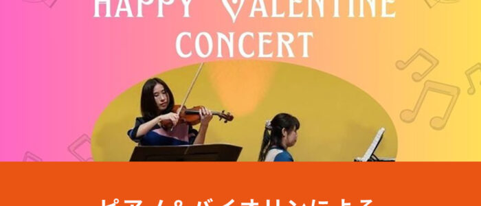 ピアノ＆バイオリンによる「HAPPY VALENTINE CONCERT」開催！