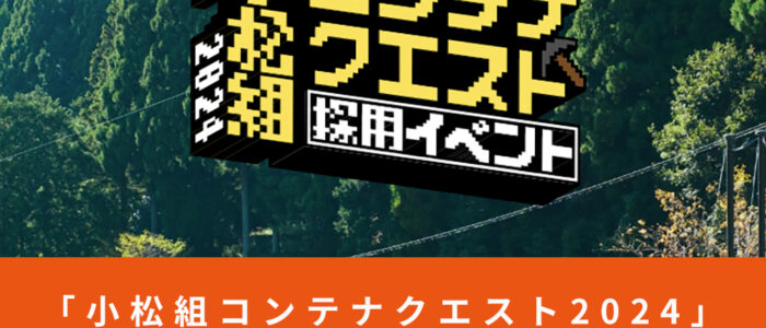 「小松組コンテナクエスト2024」ユニークな採用イベント開催！【有限会社小松組】