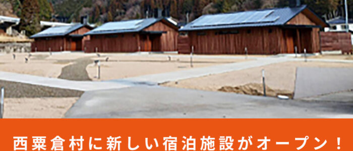 西粟倉村に新しい宿泊施設がオープンします！オープニングメンバー募集！【株式会社ワンテーブル】