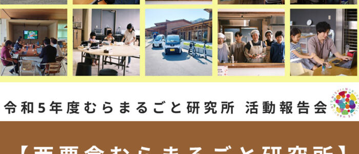 【西粟倉むらまるごと研究所】令和５年度活動報告会を開催！