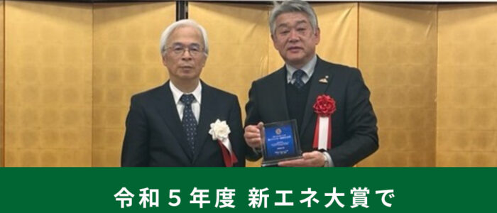 令和５年度 新エネ大賞で新エネルギー財団会長賞【地域共生部門】を受賞しました！