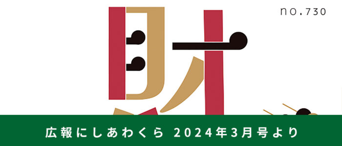 村の財政ってどうなっとん？ 〜広報にしあわくら 2024年3月号より〜