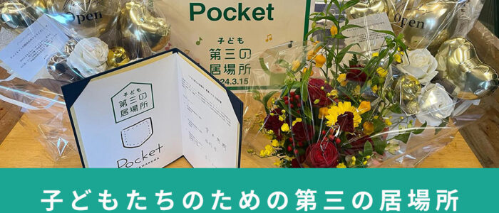 子どもたちのための第三の居場所「Pocket」(ポケット)がオープンしました！