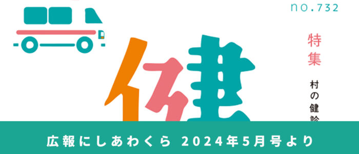 村の健診ってどうなっとん？ 〜広報にしあわくら 2024年5月号より〜