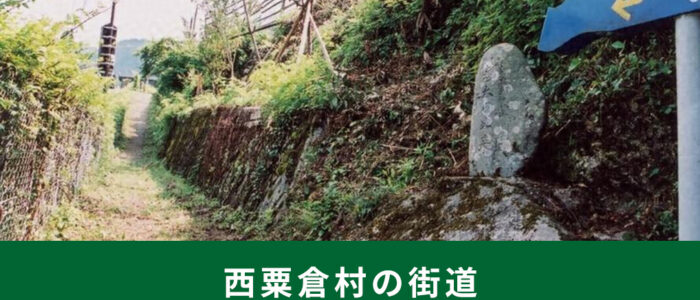 西粟倉村の街道「智頭往来志戸坂峠越」が国の史跡に！