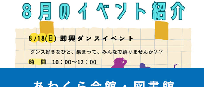 あわくら会館・図書館 8月のイベントをご紹介！